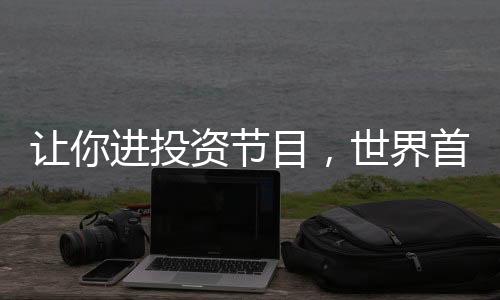 讓你進(jìn)投資節(jié)目，世界首富什么鬼