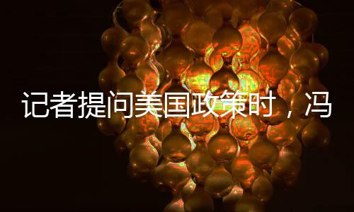 記者提問美國政策時，馮德萊恩突然扭頭就走——探究背后原因