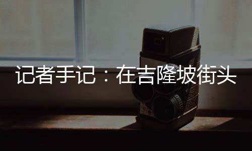 記者手記：在吉隆坡街頭嘗一碗文化交融的肉骨茶