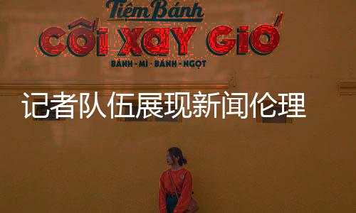 記者隊(duì)伍展現(xiàn)新聞倫理 外長(zhǎng)會(huì)現(xiàn)場(chǎng)呈現(xiàn)競(jìng)爭(zhēng)熱情