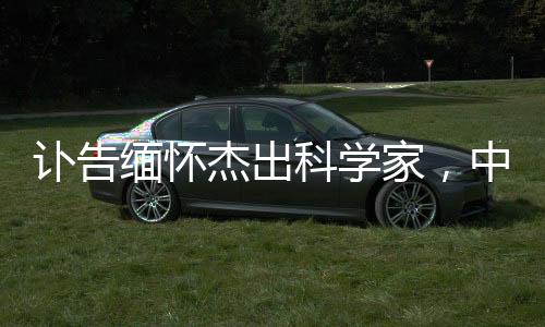 訃告緬懷杰出科學(xué)家，中科院計算機網(wǎng)絡(luò)信息中心主任離世