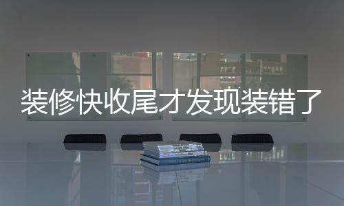 裝修快收尾才發(fā)現(xiàn)裝錯了房子，一場烏龍引發(fā)的反思與啟示