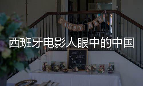 西班牙電影人眼中的中國(guó)春節(jié)，流光溢彩的節(jié)日景象