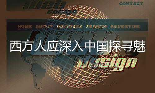 西方人應深入中國探尋魅力之源——埃文·凱爾訪華建議熱議