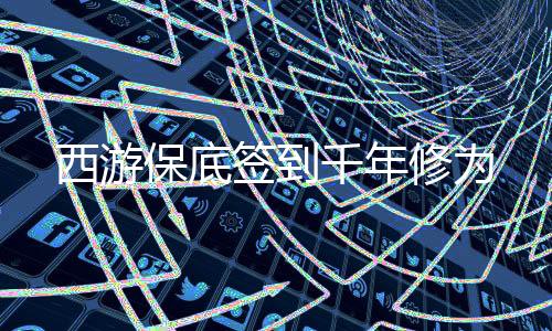 西游保底簽到千年修為