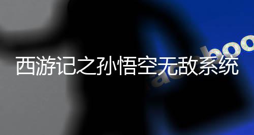 西游記之孫悟空無敵系統(tǒng)