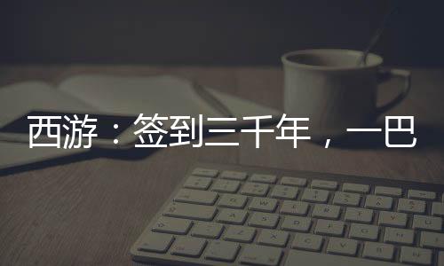 西游：簽到三千年，一巴掌扇死金翅大鵬