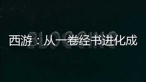西游：從一卷經(jīng)書進(jìn)化成混沌至寶