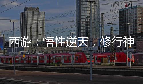 西游：悟性逆天，修行神話大羅！
