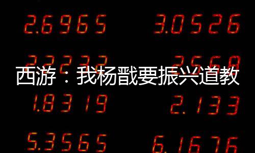 西游：我楊戩要振興道教