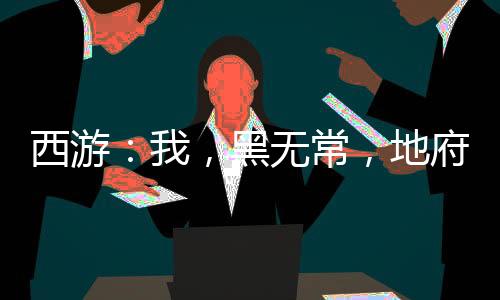 西游：我，黑無常，地府簽到十萬年