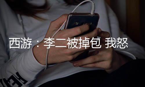 西游：李二被掉包 我怒斬觀音