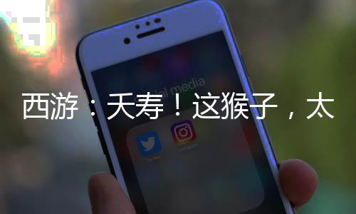 西游：夭壽！這猴子，太安分守己