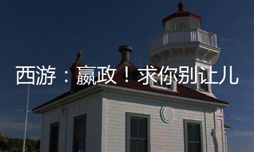 西游：嬴政！求你別讓兒子煉丹了