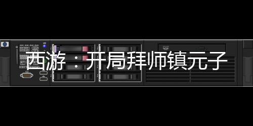 西游：開局拜師鎮(zhèn)元子