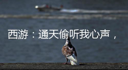 西游：通天偷聽我心聲，自廢圣位