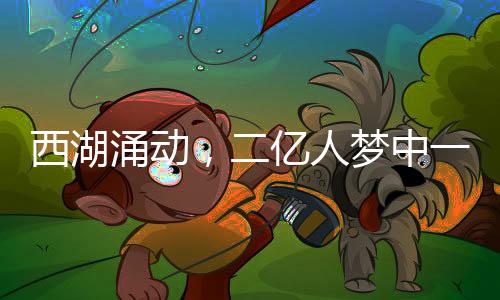 西湖涌動，二億人夢中一億人走進(jìn)太子灣——一場盛大的旅游盛宴