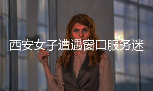 西安女子遭遇窗口服務(wù)迷局，銀行八個(gè)窗口六個(gè)靜默不開