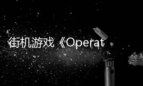 街機(jī)游戲《Operation Zero》Steam頁面 年內(nèi)發(fā)售