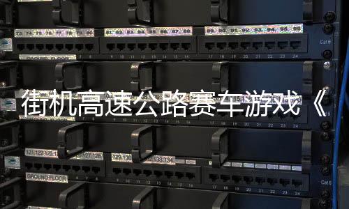 街機(jī)高速公路賽車游戲《Speed Demons 2》Steam頁(yè)面 明年發(fā)售