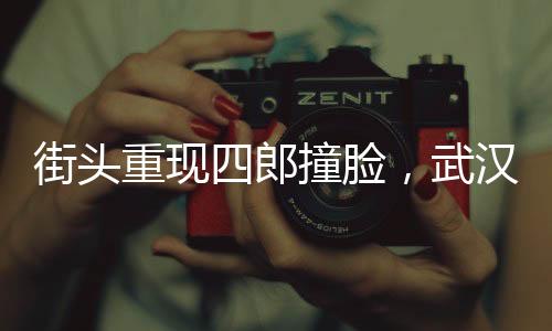 街頭重現(xiàn)四郎撞臉，武漢臭豆腐美味香飄千里