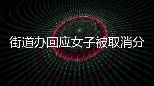 街道辦回應(yīng)女子被取消分紅福利事件，詳探背后原因與后續(xù)舉措