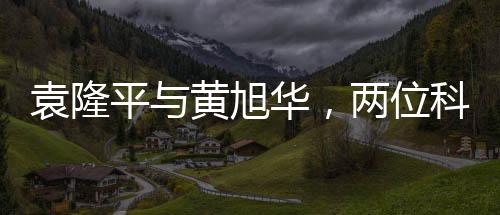 袁隆平與黃旭華，兩位科技巨匠的同框瞬間