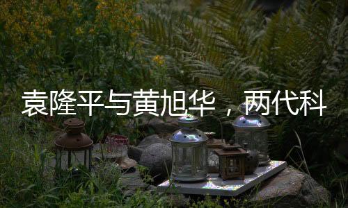 袁隆平與黃旭華，兩代科技巨匠的同框瞬間