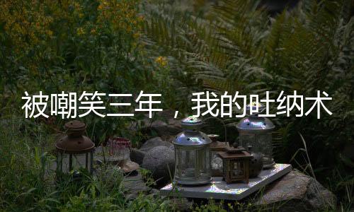 被嘲笑三年，我的吐納術(shù)無敵了