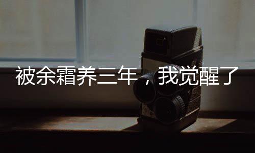 被余霜養(yǎng)三年，我覺醒了系統(tǒng)！