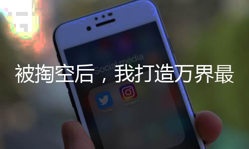 被掏空后，我打造萬界最強勢力！
