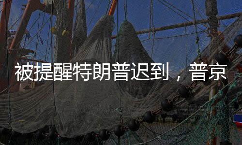 被提醒特朗普遲到，普京笑應(yīng)引熱議