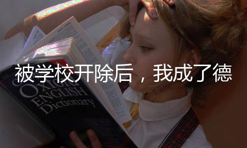 被學(xué)校開除后，我成了德云一哥