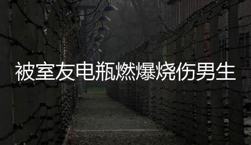 被室友電瓶燃爆燒傷男生，鏡子前的痛苦與勇氣挑戰(zhàn)
