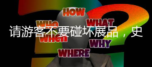 請游客不要碰壞展品，史上最不正經(jīng)的博物館是怎樣的？