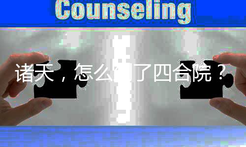 諸天，怎么到了四合院？