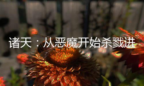 諸天：從惡魔開始殺戮進化