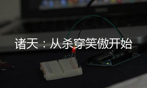 諸天：從殺穿笑傲開始