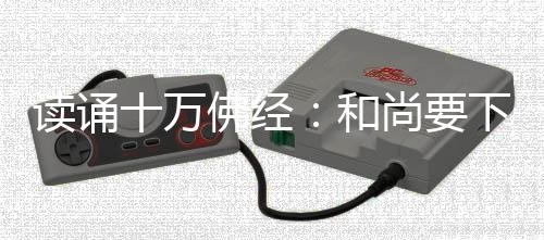讀誦十萬佛經(jīng)：和尚要下山