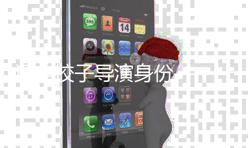 證實(shí)餃子導(dǎo)演身份——一次深入挖掘真相的文章