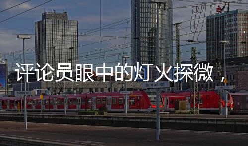 評(píng)論員眼中的燈火探微，撬鎖開(kāi)燈，點(diǎn)亮何方面子？