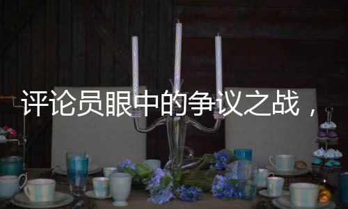 評論員眼中的爭議之戰(zhàn)，卞相壹奪冠之路引發(fā)爭議