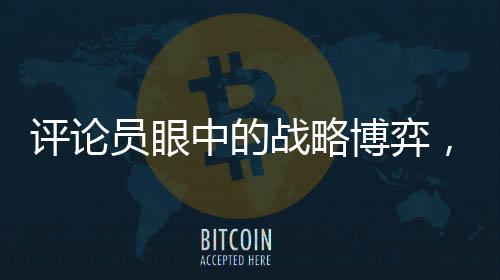 評論員眼中的戰(zhàn)略博弈，特朗普與普京斗智斗法