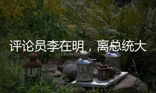 評論員李在明，離總統(tǒng)大位一步之遙
