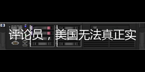 評論員，美國無法真正實(shí)現(xiàn)聯(lián)俄抗中的戰(zhàn)略構(gòu)想