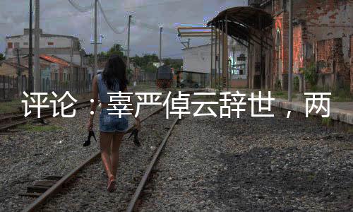 評論：辜嚴(yán)倬云辭世，兩岸各界何以共同悼念？