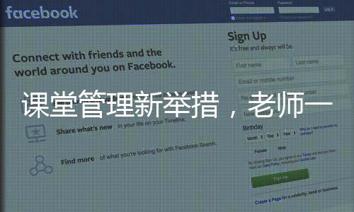 課堂管理新舉措，老師一堂課沒(méi)收幾十個(gè)裂空爪