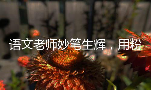 語文老師妙筆生輝，用粉筆絲滑畫出哪吒的英勇形象