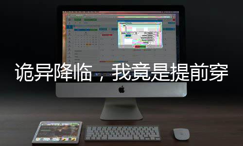 詭異降臨，我竟是提前穿越者
