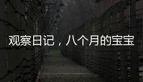 觀察日記，八個月的寶寶情緒穩(wěn)定等待媽媽睡醒